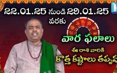 రాశి ఫలాలు | 22nd – 29th Jan’25