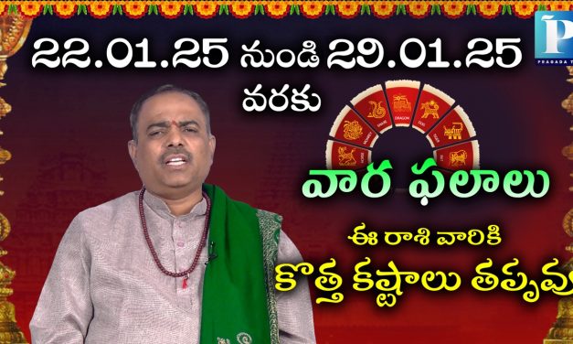 రాశి ఫలాలు | 22nd – 29th Jan’25