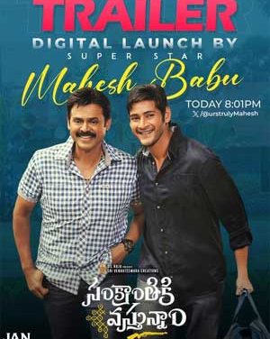 సంక్రాంతికి వస్తున్నాం ట్రైలర్ విడుదల ; అదిరిపోలా!