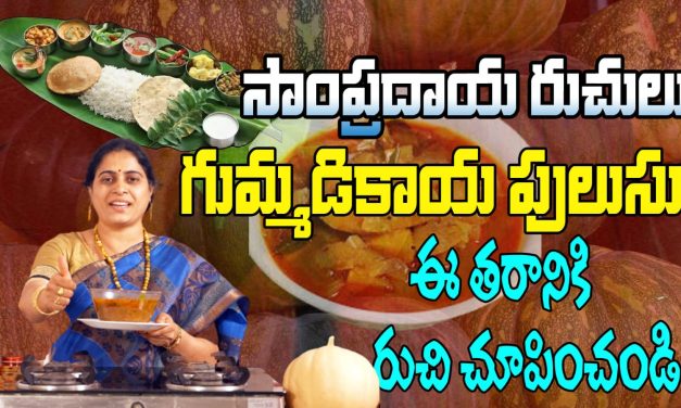 గుమ్మడి కాయ పులుసు ఎలా చేయాలి