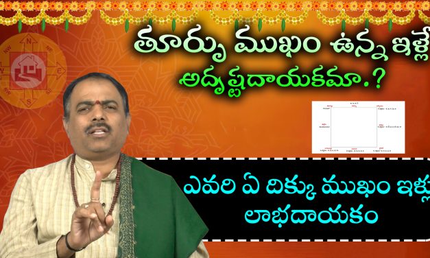 తూర్పు ముఖం ఉన్న ఇళ్లే అదృష్టదాయకమా