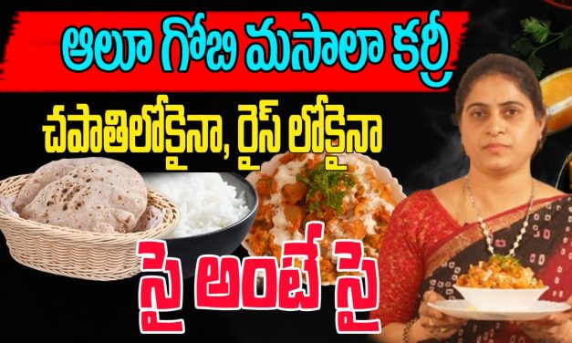 ఆలూ గోబీ మసాలా కర్రీ ఎలా తయారు చేయాలో చూద్దాం