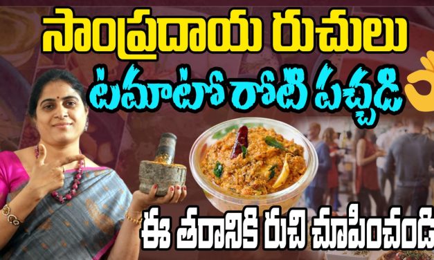 టమాటో రోటి పచ్చడి ఎలా తయారు చేయాలో చూడండి