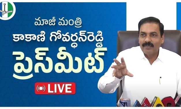 చంద్రబాబు పై కాకాని గోవర్ధన్ రెడ్డి ఫైర్