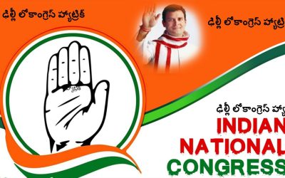 ఢిల్లీ లో కాంగ్రెస్ హ్యాట్రిక్