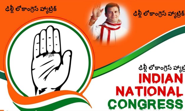 ఢిల్లీ లో  కాంగ్రెస్ హ్యాట్రిక్