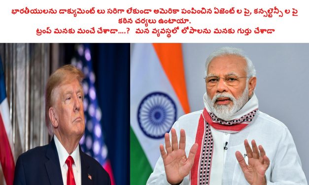  ట్రంప్ మనకు మంచే చేశాడా….?  