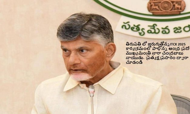 LIVE : తిరుపతి లో ITCX 2025 కార్యక్రమంలో CM చంద్రబాబు