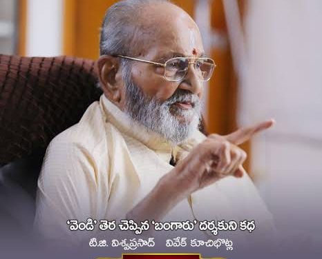 కళాతపస్వి బయోపిక్.. ‘విశ్వదర్శనం’ ప్రోమో రిలీజ్