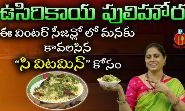 ఉసిరికాయ పులిహోర ఎలా తయారు చేయాలి