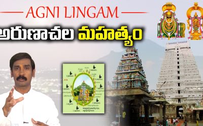 తమిళనాడులోని అరుణాచలం దేవాలయ విశేషాలు