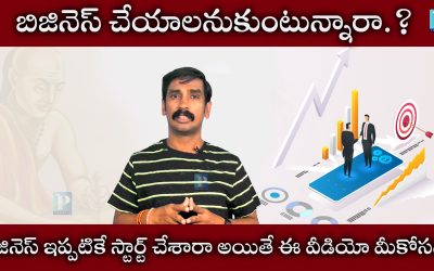 వ్యాపారం చేయాలనుకున్నారా , ఇప్పటికే మొదలు పెట్టారా