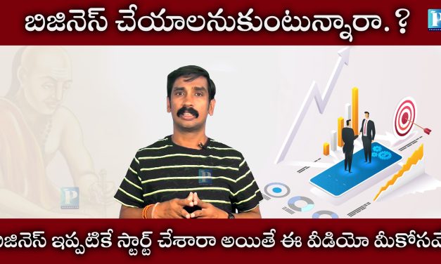 వ్యాపారం చేయాలనుకున్నారా , ఇప్పటికే మొదలు పెట్టారా