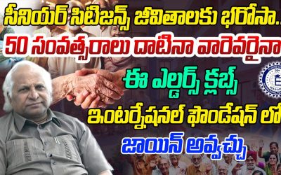 సీనియర్ సిటిజన్స్ జీవితాలకు భరోసా