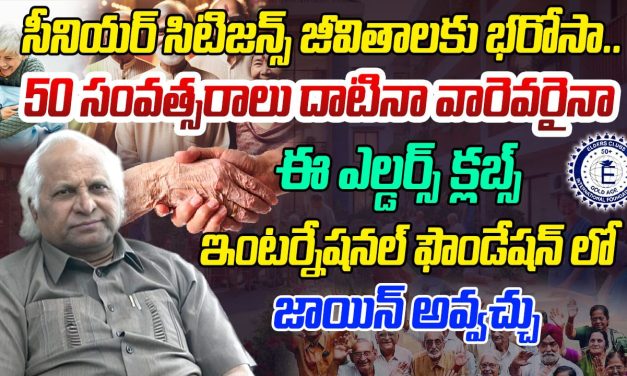 సీనియర్ సిటిజన్స్ జీవితాలకు భరోసా