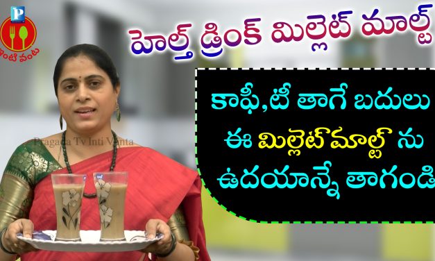హెల్త్ డ్రింక్ మిల్లెట్ మాల్ట్ ఎలా తయారు చేయాలి
