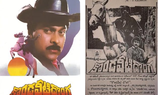 మెగా స్టార్ చిరంజీవి ‘కొండవీటి దొంగ’ కు 35 ఏళ్ళు