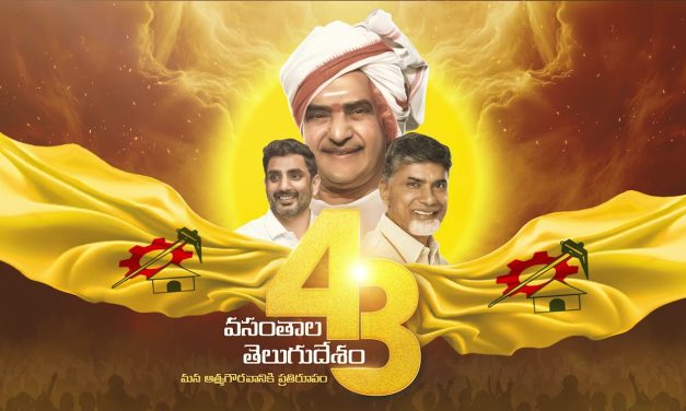 తెలుగు దేశం పార్టీ 43 వ ఆవిర్భావ దినోత్సవ ప్రత్యేక వీడియో