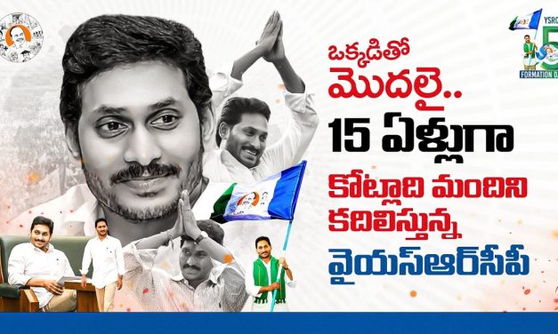వైస్సార్సీపీ పార్టీ ఆవిర్భావ దినోత్సవ స్పెషల్ వీడియోస్