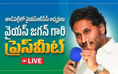 వైస్సార్సీపీ అధ్యక్షుడు వైస్ జగన్ ప్రెస్ మీట్