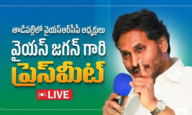 వైస్సార్సీపీ అధ్యక్షుడు వైస్ జగన్ ప్రెస్ మీట్