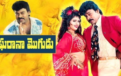‘ఘరానా మొగుడు’ – తొలి ఇండస్ట్రీ  హిట్ కు 33 సంవత్సరాలు