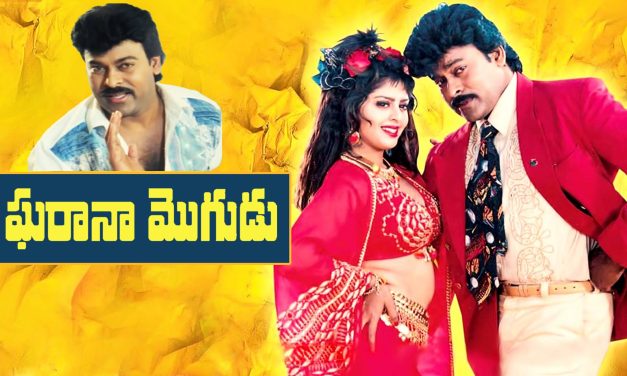 ‘ఘరానా మొగుడు’ – తొలి ఇండస్ట్రీ  హిట్ కు 33 సంవత్సరాలు