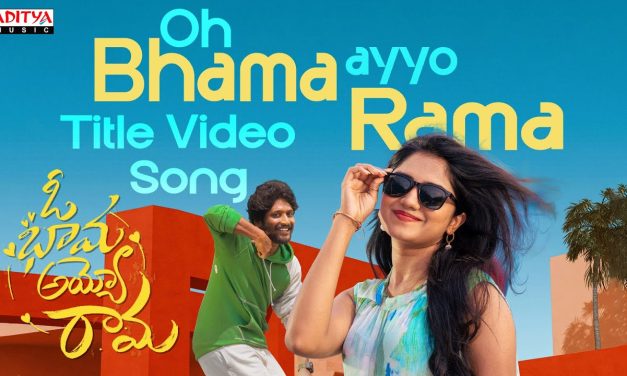 సుహాస్ ‘ఓ భామ అయ్యో రామ’ టైటిల్ వీడియో సాంగ్  చూశారా
