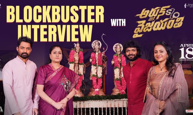 ‘అర్జున్ సన్నాఫ్ వైజయంతి’ బ్లాక్ బస్టర్ ఇంటర్వూ చూశారా?