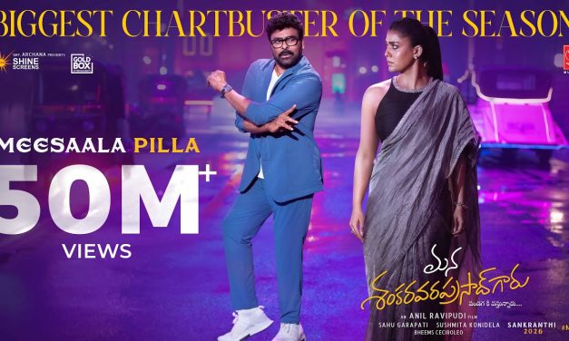 మెగాస్టార్ చిరంజీవి ‘మీసాల పిల్ల’ సాంగ్ రికార్డుల జోరు