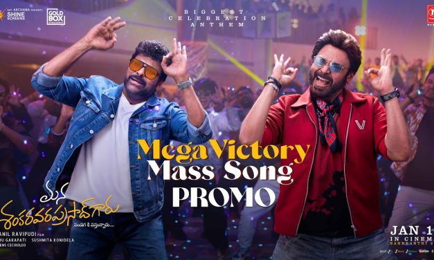 మన శంకర వర ప్రసాద్ గారు :  మెగా విక్టరీ సాంగ్ ప్రోమో విడుదల