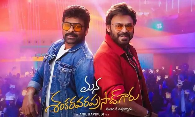 సంక్రాంతి విన్నర్‏గా ‘మన శంకరవరప్రసాద్‌ గారు’