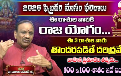 ఫిబ్రవరి నెలకు సంబందించిన ద్వాదశ లరాశుల ఫలితాలు