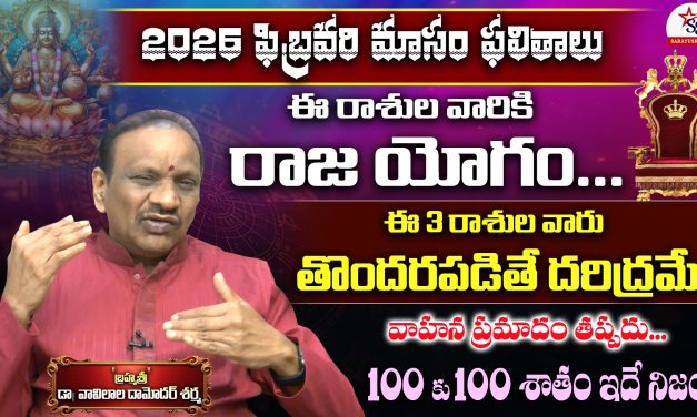 ఫిబ్రవరి నెలకు సంబందించిన ద్వాదశ లరాశుల ఫలితాలు